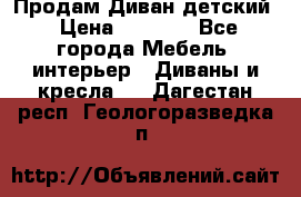 Продам Диван детский › Цена ­ 2 000 - Все города Мебель, интерьер » Диваны и кресла   . Дагестан респ.,Геологоразведка п.